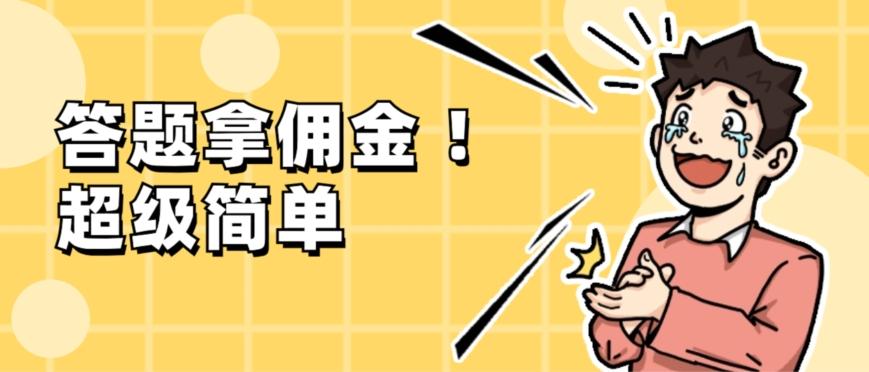 调查问卷项目，提现秒到账，有手机就能做，适合新手小白-极速轻创