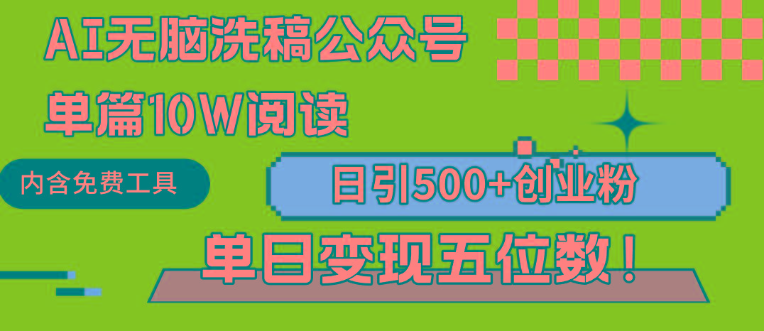 (9277期)AI无脑洗稿公众号单篇10W阅读，日引500+创业粉单日变现五位数！-极速轻创