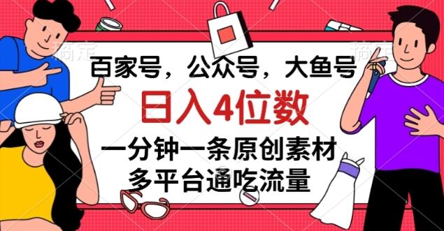 百家号，公众号，大鱼号一分钟一条原创素材，多平台通吃流量，日入4位数【揭秘】-极速轻创