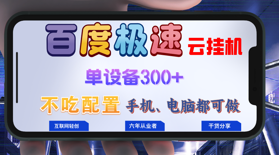 百度极速云挂机，无脑操作挂机日入300+，小白轻松上手！！！-极速轻创