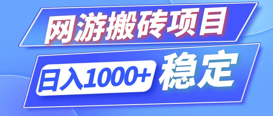 全自动网游搬砖项目，日入1000+ 可多号操作-极速轻创