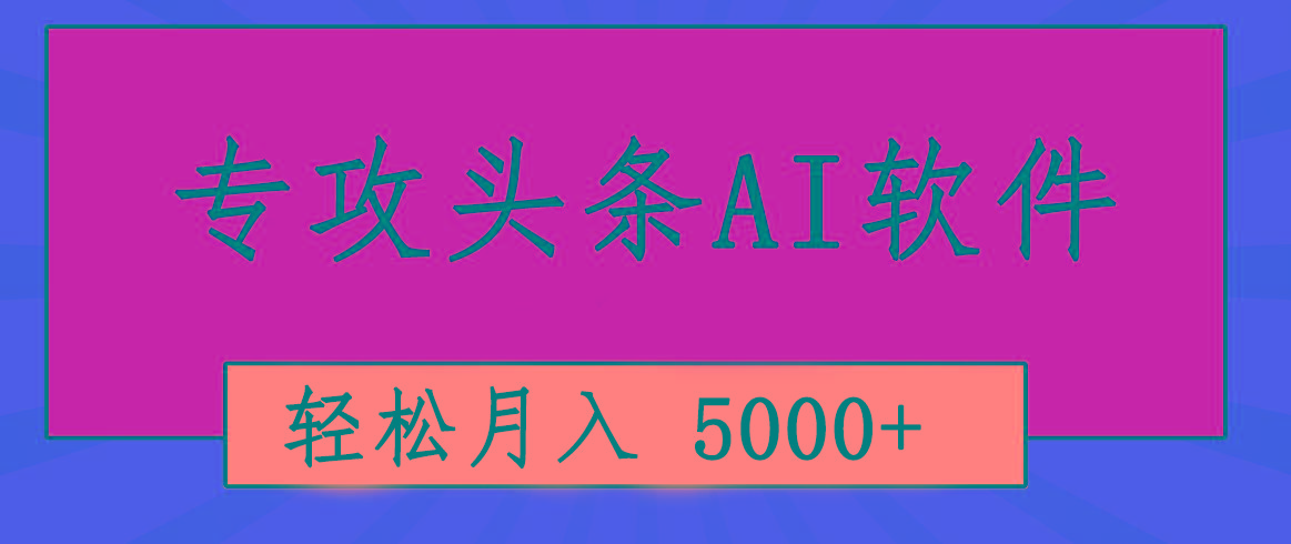 专业成文AI写作软件出现：2分钟搞定原创，轻松月入5000+，小白福利-极速轻创
