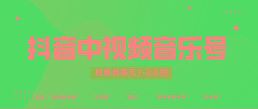 抖音中视频音乐号玩法升级，轻松过原创，每天1-2小时适合普通小白操作-极速轻创