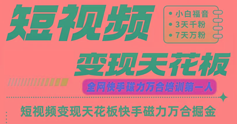 快手磁力万合短视频变现天花板+7天W粉号操作SOP-极速轻创