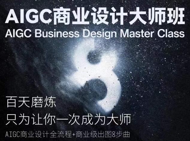 AIGC商业设计大师班，商业设计全流程-极速轻创
