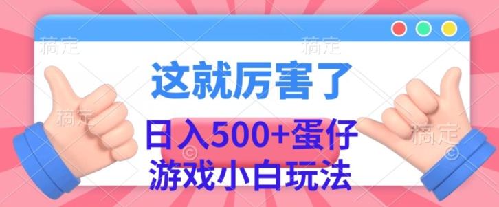 日入500+，蛋仔游戏无人直播小白玩法-极速轻创
