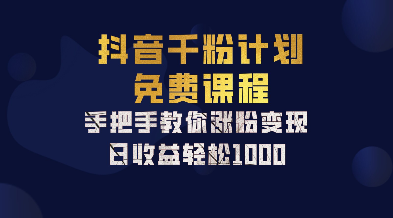 抖音千粉计划，手把手教你一部手机矩阵日入1000+，新手也能学会-极速轻创