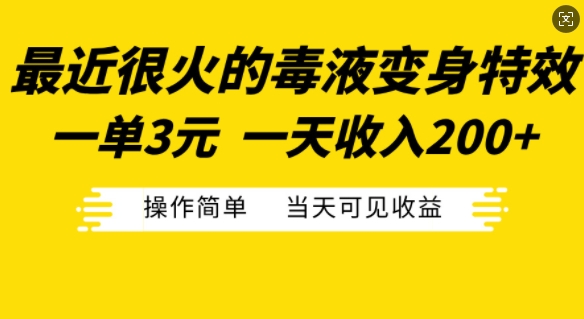 最近很火的毒液变身特效，一单3元，一天收入200+，操作简单当天可见收益-极速轻创
