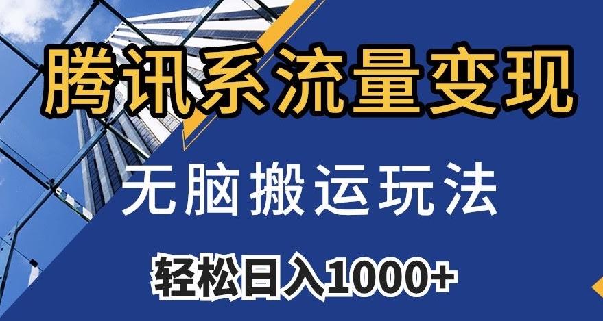 腾讯系流量变现，无脑搬运玩法，日入1000+（附481G素材）【揭秘】-极速轻创