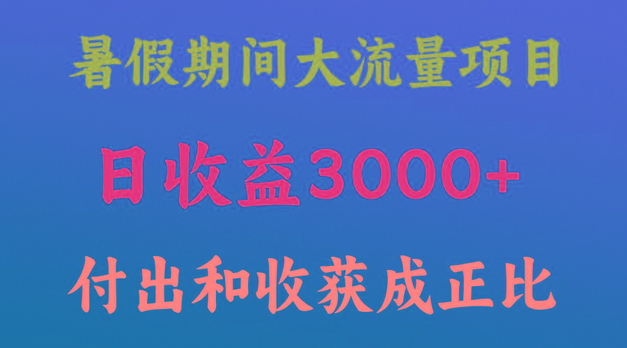 一天收益3000+，暑假期间， 这个项目才是真火-极速轻创
