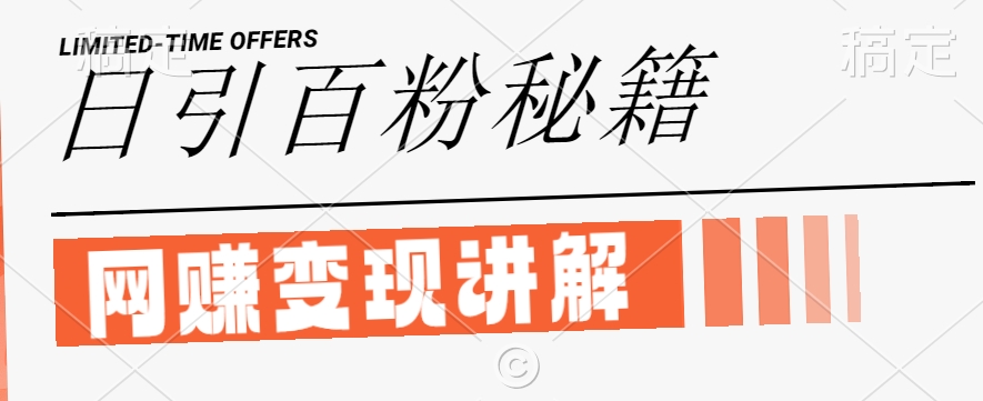 最新闲鱼引流创业粉，日引100+，网创项目虚变现讲解【揭秘】-极速轻创