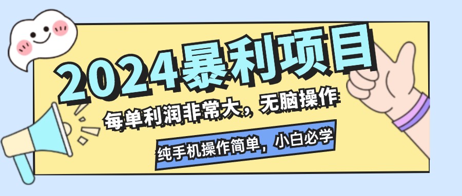 2024暴利项目，每单利润非常大，无脑操作，纯手机操作简单，小白必学项目-极速轻创