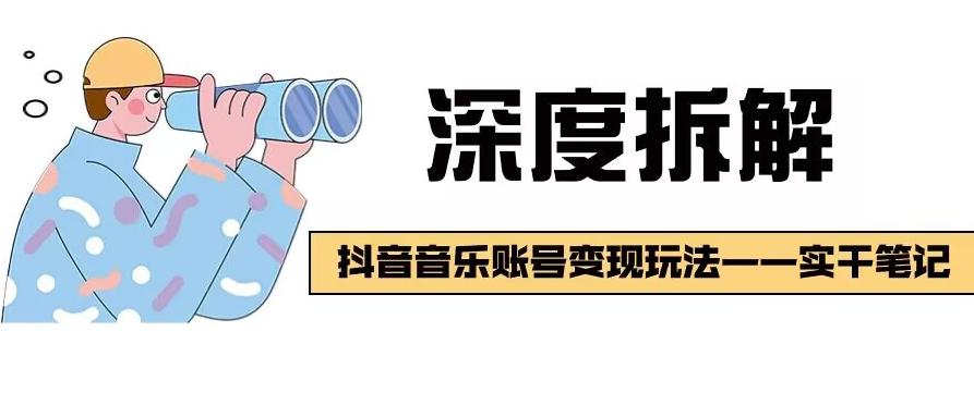 【深度拆解】抖音音乐账号变现玩法，流量稳定，涨粉快，极容易变现-极速轻创