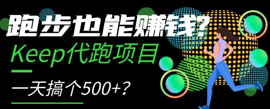 跑步也能赚钱？Keep代跑项目，一天搞个500+【揭秘】-极速轻创
