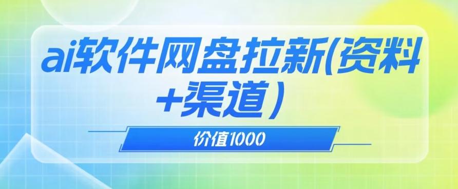价值1000免费送ai软件实现uc网盘拉新（教程+拉新最高价渠道）【揭秘】-极速轻创
