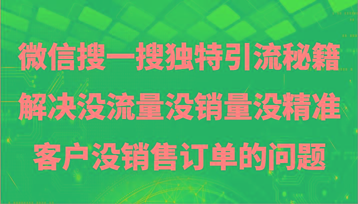 微信搜一搜暴力引流，解决没流量没销量没精准客户没销售订单的问题-极速轻创
