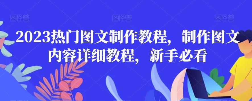 2023热门图文制作教程，制作图文内容详细教程，新手必看-极速轻创