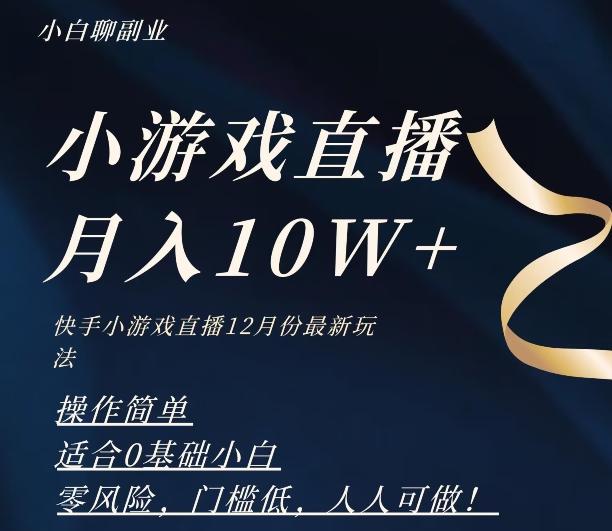 2023年快手游戏无人直播12月份最新玩法，小白轻松月入10W+-极速轻创