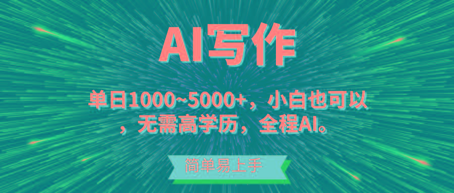 蓝海长期项目，AI写作，主副业都可以，单日3000+左右，小白都能做。-极速轻创