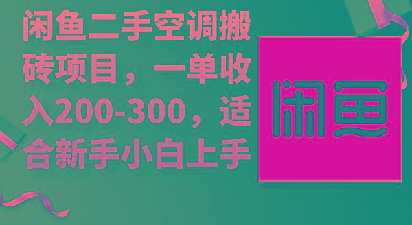 (9539期)闲鱼二手空调搬砖项目，一单收入200-300，适合新手小白上手-极速轻创