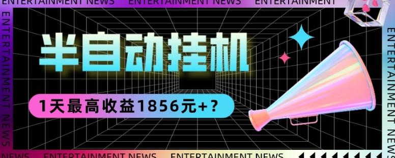 我这朋友做“半自动”挂机项目1天最高收益1856元+？-极速轻创