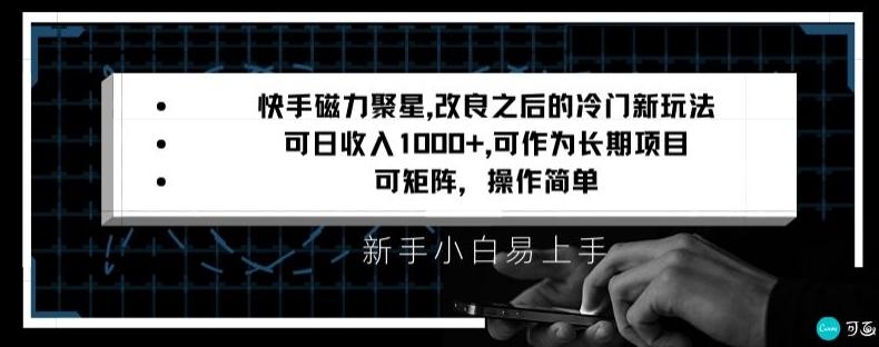 快手磁力聚星改良新玩法，可日收入1000+，矩阵操作简单，收益可观【揭秘】-极速轻创
