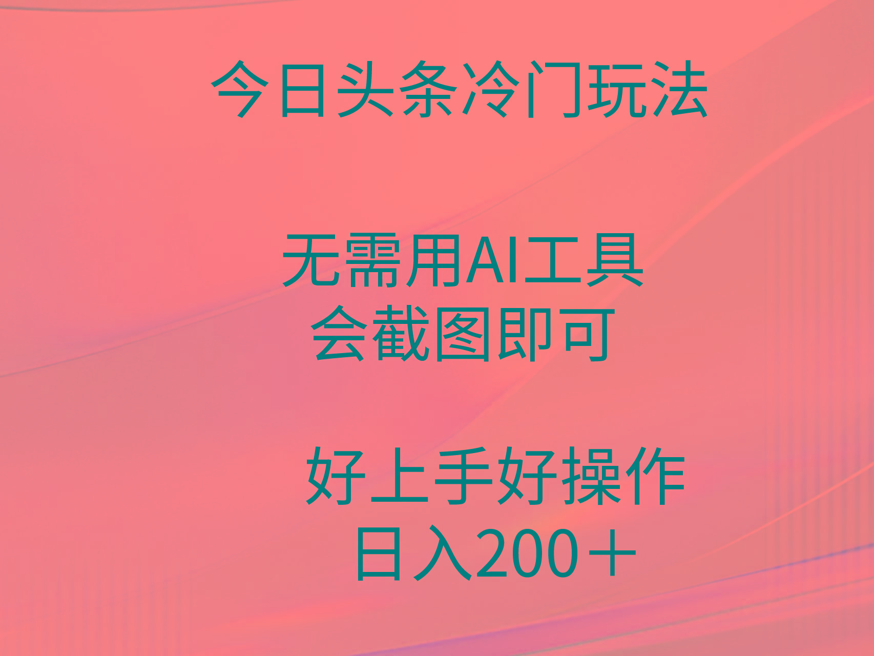 (9468期)今日头条冷门玩法，无需用AI工具，会截图即可。门槛低好操作好上手，日…-极速轻创