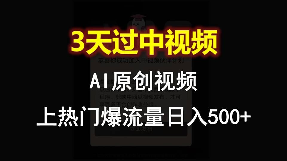 AI一键原创视频，3天过中视频，轻松上热门爆流量日入500+-极速轻创