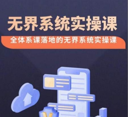 无界系统实操课【38节完整版】，全体系落地无界改版后选择、出价、高投产做付费引流-极速轻创