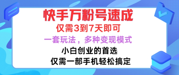 快手万粉号速成，仅需3到七天，小白创业的首选，一套玩法，多种变现模式【揭秘】-极速轻创
