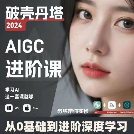 AIGC人工智能零基础到进阶 GPT+MJ+SD商业技术落地 从0基础到进阶深度学习-极速轻创