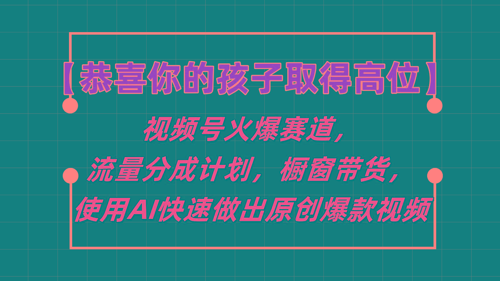 【恭喜你的孩子取得高位】视频号火爆赛道，分成计划橱窗带货，使用AI快速做原创视频-极速轻创