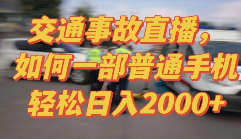 2024最新玩法半无人交通事故直播，实战式教学，轻松日入2000＋，人人都可做【揭秘】-极速轻创