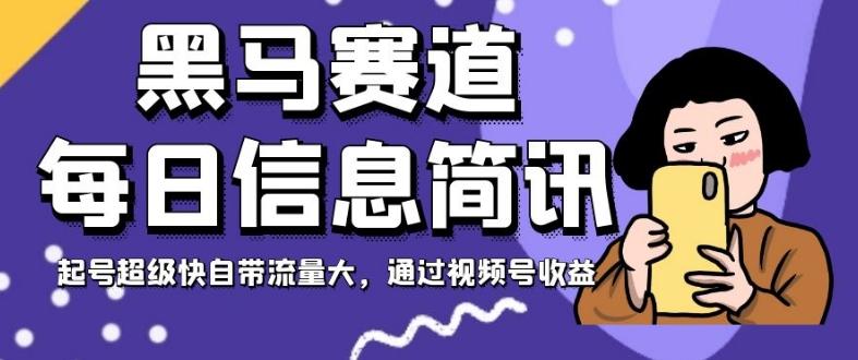 黑马赛道每日信息简讯，起号超级快自带流量大，通过视频号收益【揭秘】-极速轻创