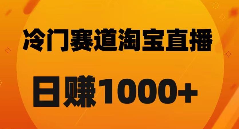淘宝直播卡搜索黑科技，轻松实现日佣金1000+【揭秘】-极速轻创
