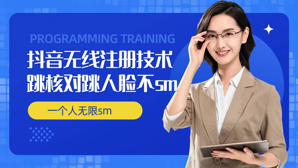 无限注册抖音技术，抖音跳验证核对，抖音跳人脸登录技术，抖音不sm开播技术， 一个人无限实名抖音-极速轻创