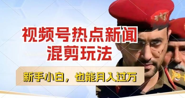视频号创作者分成，热点新闻混剪玩法，小白也能轻松上手，每天一个小时，轻松月入过w【揭秘】-极速轻创