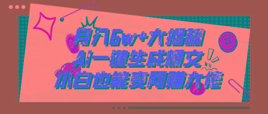 爆文插件揭秘：零基础也能用AI写出月入6W+的爆款文章！-极速轻创