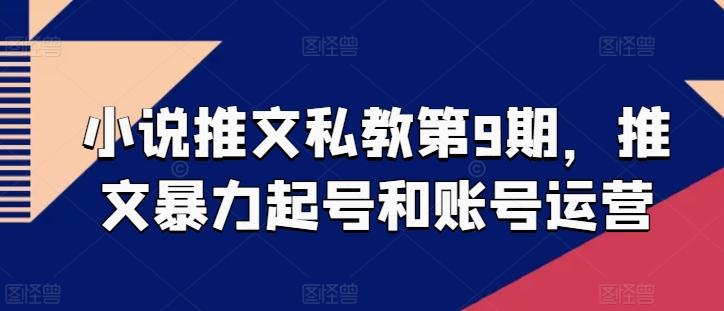 小说推文私教第9期，推文暴力起号和账号运营-极速轻创