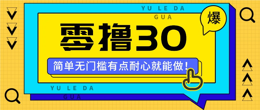 零撸30米的新玩法，简单无门槛，有点耐心就能做！-极速轻创