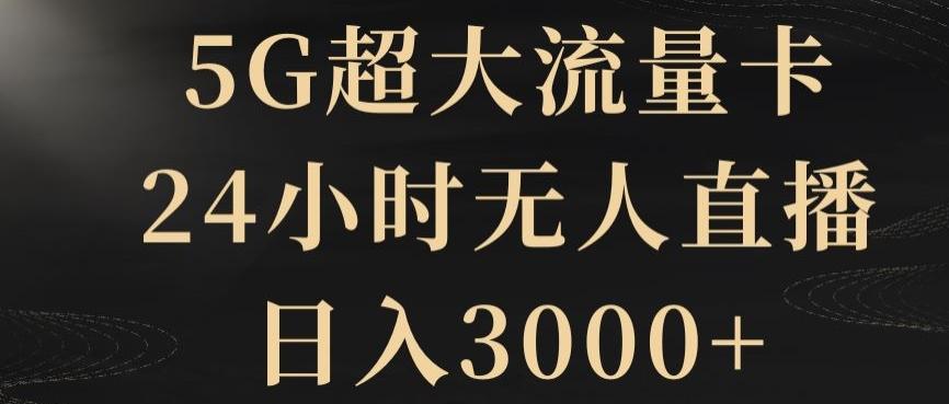 5G超大流量卡，24小时无人直播，日入3000+【揭秘】-极速轻创