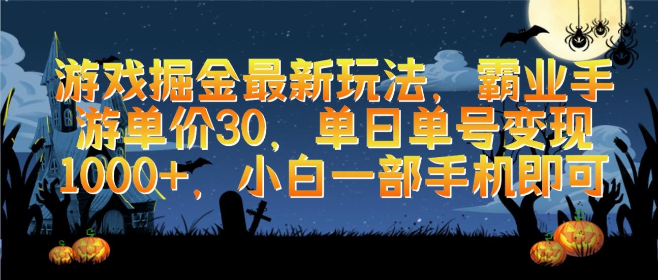 (9924期)游戏掘金最新玩法，霸业手游单价30，单日单号变现1000+，小白一部手机即可-极速轻创