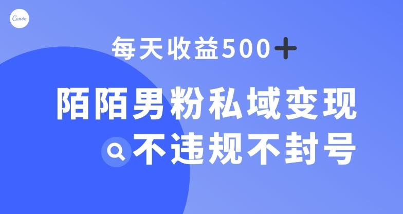 陌陌男粉私域变现新玩法，日入500+，不违规不封号-极速轻创