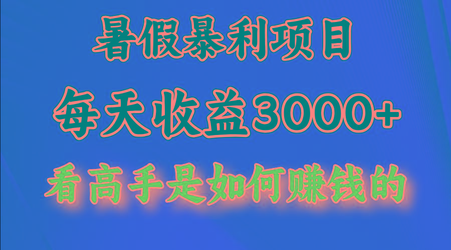 暑假暴利项目，每天收益3000+ 努努力能达到5000+，暑假大流量来了-极速轻创