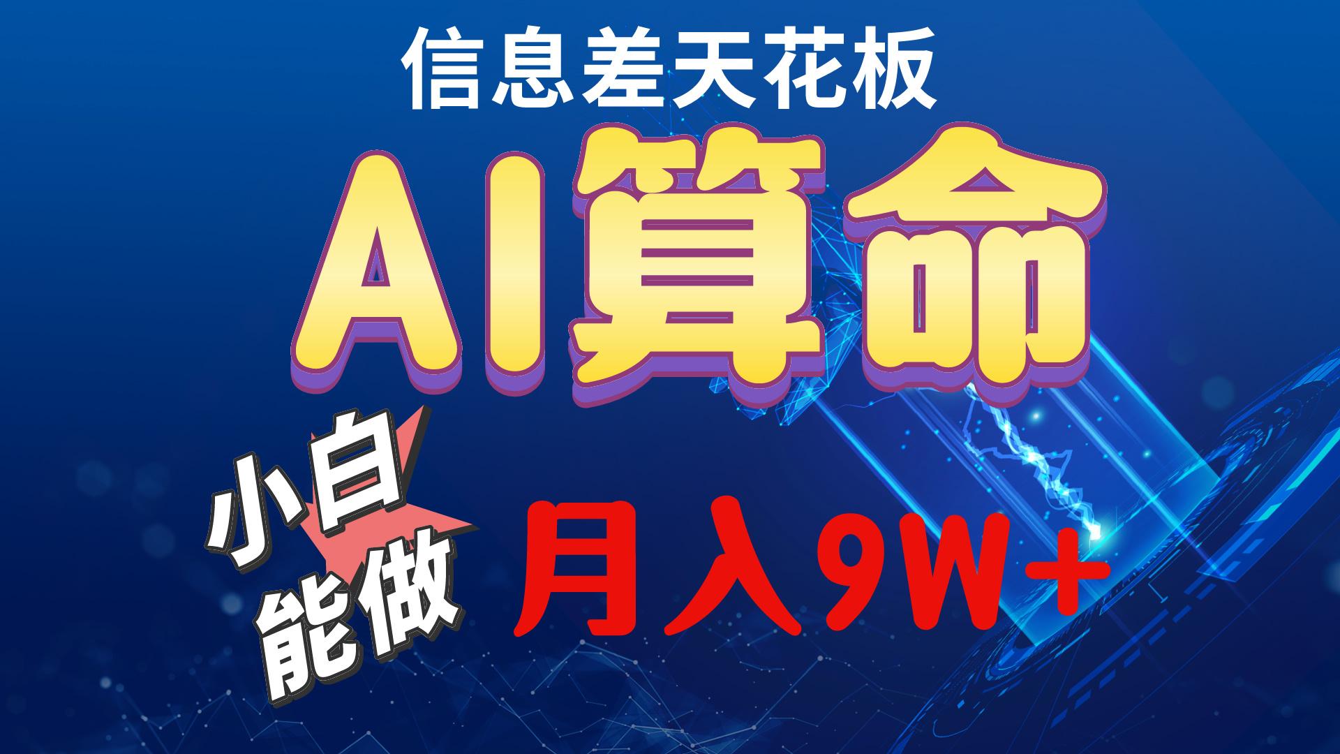 2024AI最新玩法，小白当天上手，轻松月入5w-极速轻创