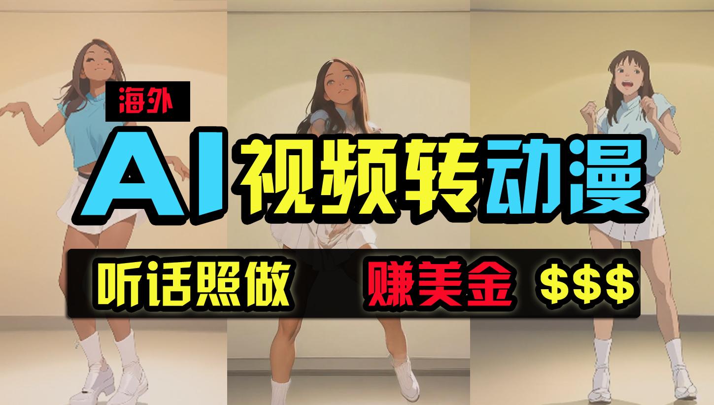 (9922期)海外美女跳舞转动漫，暴力玩法，无脑搬运 听话照做 月入2万+【原创新玩法】-极速轻创