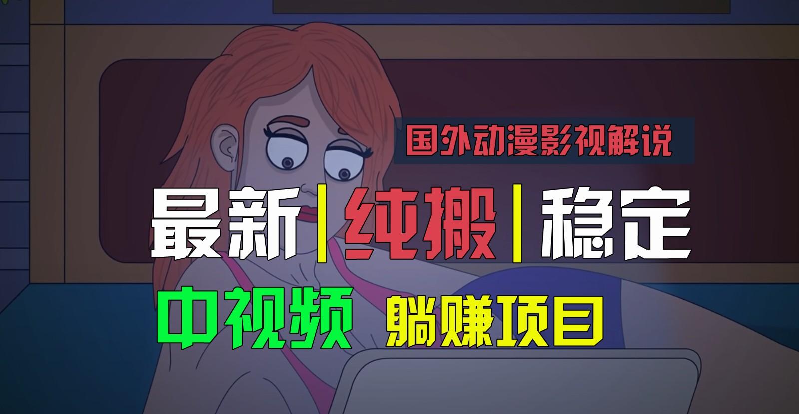 国外动漫影视解说，批量下载自动翻译，纯搬运稳定过原创，小白也能轻松上手-极速轻创