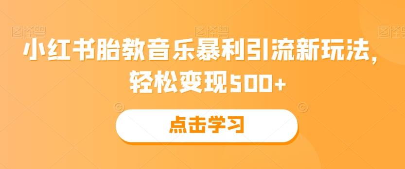 小红书胎教音乐暴利引流新玩法，轻松变现500+-极速轻创