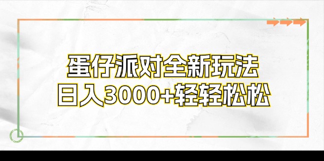 蛋仔派对全新玩法，日入3000+轻轻松松-极速轻创