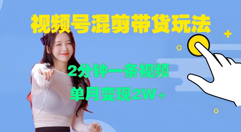 视频号混剪玩法，2分钟一条视频，单月变现2W+【揭秘】-极速轻创
